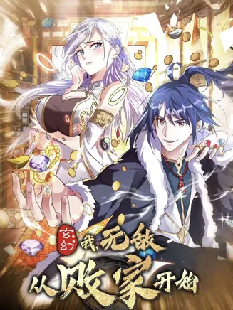 玄幻我无敌从败家开始在线观看