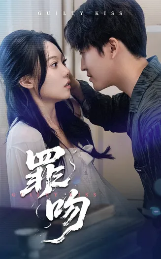 罪吻在线观看