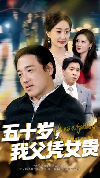 五十岁，我父凭女贵在线观看