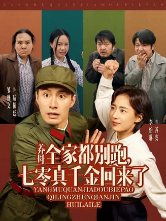 养母全家都别跑，七零真千金回来了在线观看