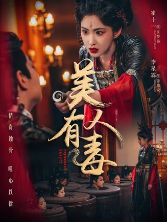 美人有毒在线观看