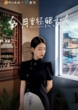 今月曾经照古人在线观看