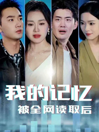 我的记忆被全网读取后在线观看