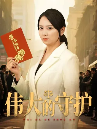 伟大的守护在线观看