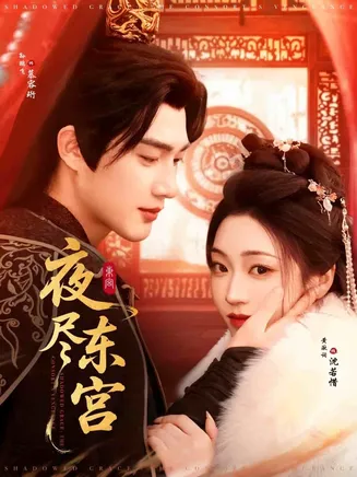 夜尽东宫在线观看