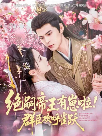 绝嗣帝王有崽啦！群臣欢呼雀跃在线观看