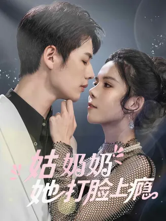 姑奶奶她打脸上瘾在线观看