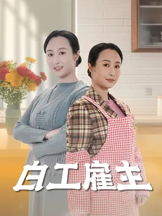 白工雇主在线观看