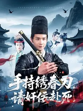 手持绣春刀，请奸佞赴死在线观看
