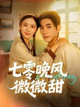 七零晚风微微甜在线观看