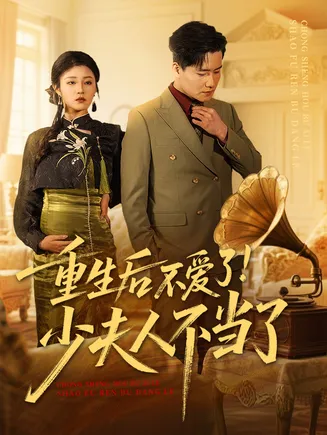 重生后不爱了少夫人不当了在线观看