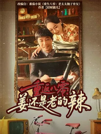重返八零姜还是老的辣在线观看