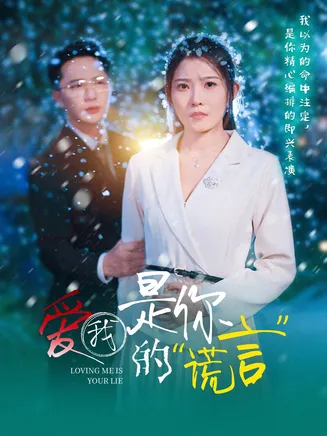 爱我是你的谎言在线观看