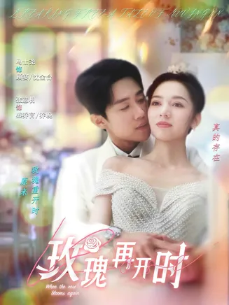 玫瑰再开时在线观看