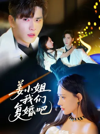 姜小姐我们复婚吧在线观看