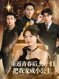 重返青春后儿子们把我宠成小公主在线观看