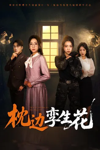 枕边孪生花在线观看
