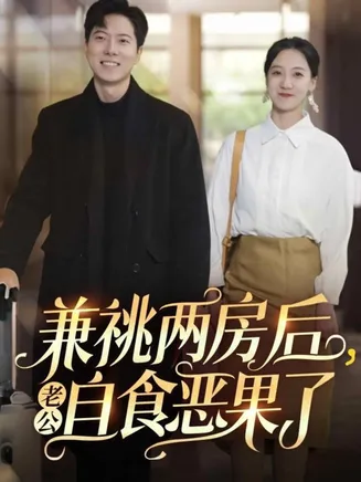兼祧两房后老公自食恶果了在线观看