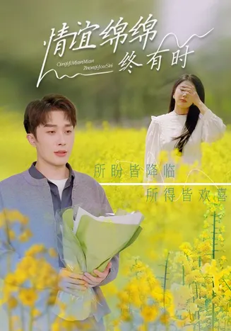 情谊绵绵终有时在线观看