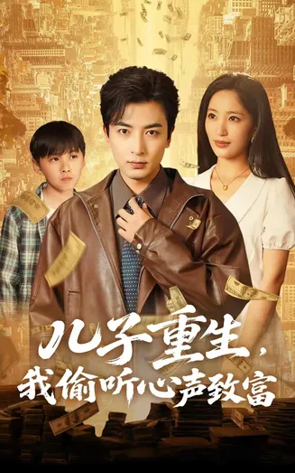 儿子重生，我偷听心声致富在线观看
