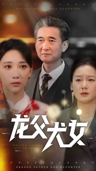 龙父犬女在线观看