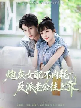 炮灰女配不内耗反派老公往上靠在线观看