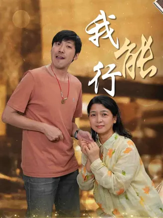 我能行在线观看