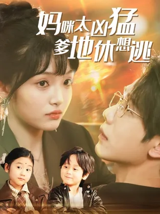 妈咪太凶猛爹地休想逃在线观看