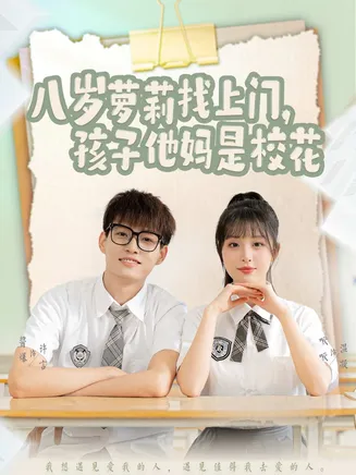 八岁萝莉找上门,孩子他妈是校花在线观看