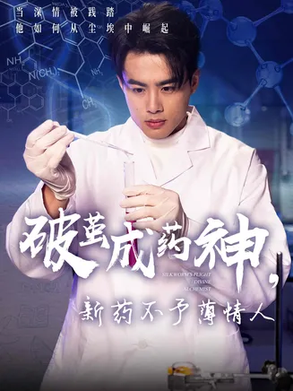 破茧成药神，新药不予薄情人在线观看