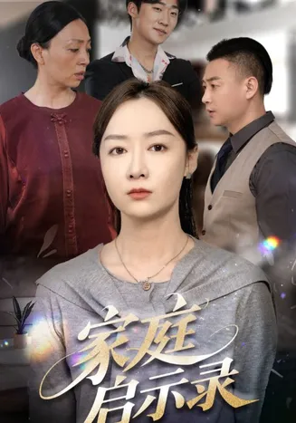 家庭启示录在线观看