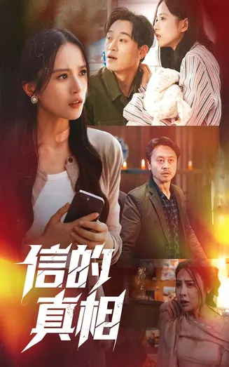 信的真相在线观看