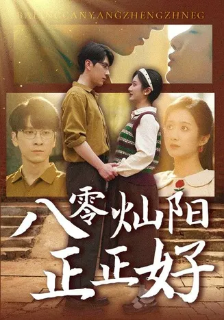 八零灿阳正正好在线观看