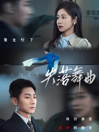 失落舞曲在线观看