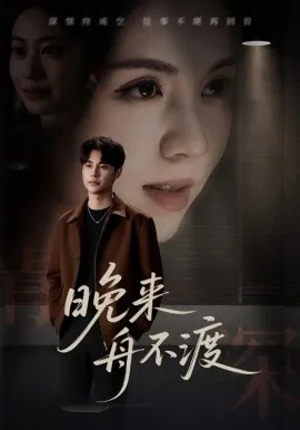 晚来舟不渡 在线观看