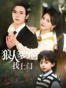 狼人爹地找上门在线观看