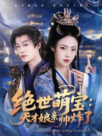 绝世萌宝：天才娘亲帅炸了在线观看