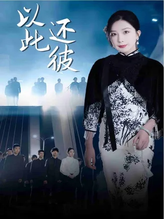 以此还彼在线观看