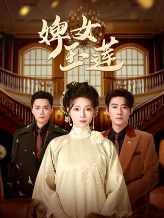 婢女玉莲在线观看