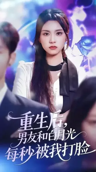 重生后男友和白月光每秒被我打脸在线观看