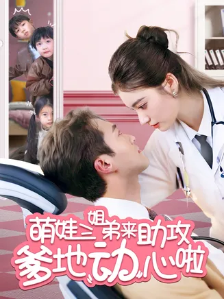 萌娃三姐弟来助攻爹地动心啦在线观看