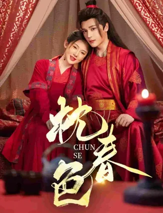 枕春色在线观看