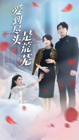 爱到尽头是荒芜在线观看