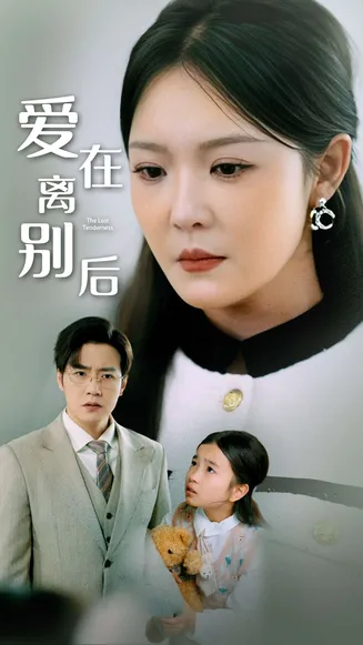 爱在离别后在线观看