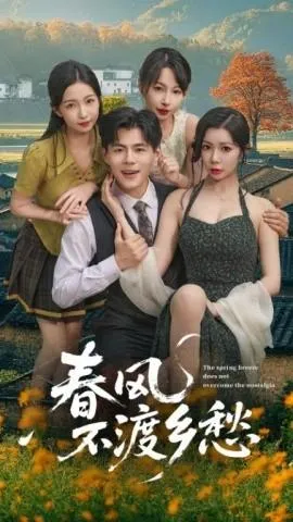 春风不渡乡愁在线观看
