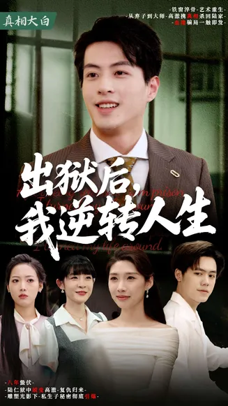 出狱后，我逆转人生在线观看
