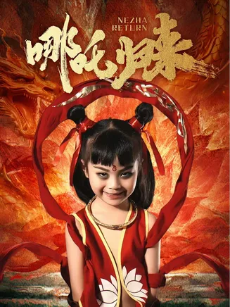 哪吒归来在线观看