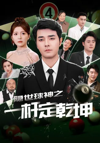 隐世球神之一杆定乾坤在线观看
