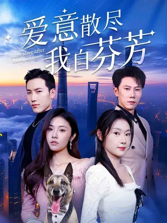 爱意散尽我自芬芳在线观看