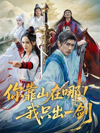 你靠山在哪!我只出一剑在线观看